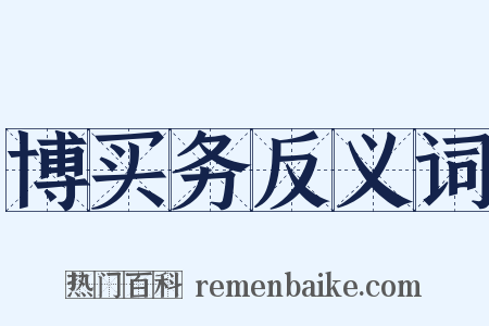 博买务反义词是什么意思的图片